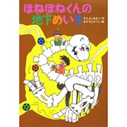 ほねほねくんの地下めいろ(きょうりゅう ほねほねくんシリーズ〈4〉) [全集叢書]