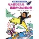 なん者ひなた丸 黒潮がくれの術の巻(なん者・にん者・ぬん者〈9〉) [全集叢書]