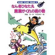 なん者ひなた丸 黒潮がくれの術の巻(なん者・にん者・ぬん者〈9〉) [全集叢書]