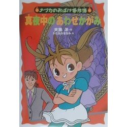 真夜中のあわせかがみ(ナツカのおばけ事件簿〈4〉) [全集叢書]