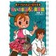 呪いのまぼろし美容院(ナツカのおばけ事件簿〈9〉) [全集叢書]