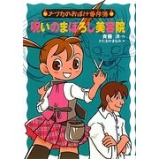 呪いのまぼろし美容院(ナツカのおばけ事件簿〈9〉) [全集叢書]