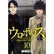 ウロボロス-警察ヲ裁クハ我ニアリ 10（BUNCH COMICS） [コミック]