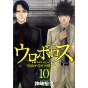 ウロボロス-警察ヲ裁クハ我ニアリ 10（BUNCH COMICS） [コミック]