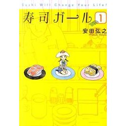 寿司ガール 1（BUNCH COMICS） [コミック]