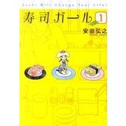 寿司ガール 1（BUNCH COMICS） [コミック]