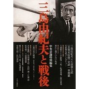 三島由紀夫と戦後―中央公論特別編集 [単行本]