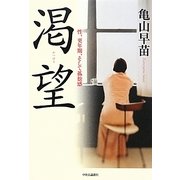 渇望―性、更年期、そして孤独感 [単行本]