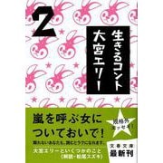 生きるコント〈2〉(文春文庫) [文庫]