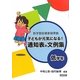 子どもが元気になる!通知表の文例集 低学年―新学習指導要領準拠 [単行本]