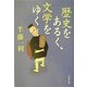 歴史をあるく、文学をゆく(文春文庫) [文庫]