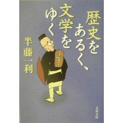 歴史をあるく、文学をゆく(文春文庫) [文庫]