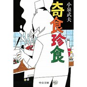 奇食珍食(中公文庫) [文庫]