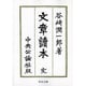 文章読本 改版 (中公文庫) [文庫]