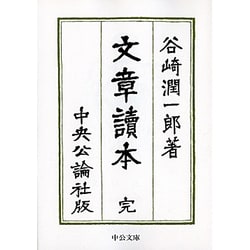 文章読本 改版 (中公文庫) [文庫]