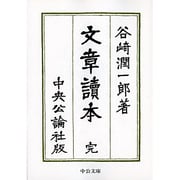 文章読本 改版 (中公文庫) [文庫]