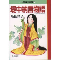 堤中納言物語―マンガ日本の古典〈7〉(中公文庫) [文庫]