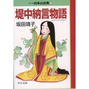 堤中納言物語―マンガ日本の古典〈7〉(中公文庫) [文庫]