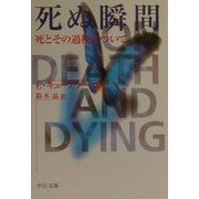 死ぬ瞬間―死とその過程について(中公文庫) [文庫]