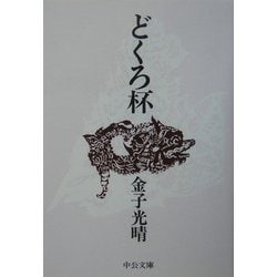 どくろ杯 改版 (中公文庫) [文庫]