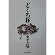 どくろ杯 改版 (中公文庫) [文庫]