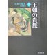 日本の歴史〈5〉王朝の貴族 改版 (中公文庫) [文庫]