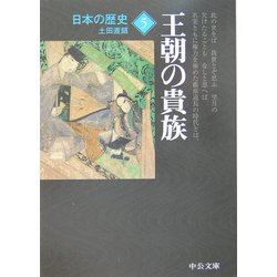 ヨドバシ.com - 日本の歴史〈5〉王朝の貴族 改版 (中公文庫) [文庫 