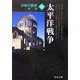 日本の歴史〈25〉太平洋戦争 新装改版 (中公文庫) [文庫]