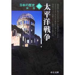 日本の歴史〈25〉太平洋戦争 新装改版 (中公文庫) [文庫]