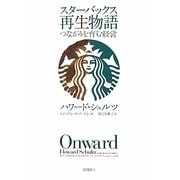スターバックス再生物語―つながりを育む経営 [単行本]
