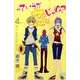 っていうか恋じゃね? 4（プリンセスコミックス） [コミック]