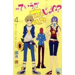 っていうか恋じゃね? 4（プリンセスコミックス） [コミック]
