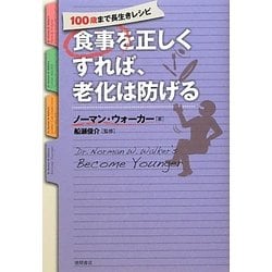 食事を正しくすれば、老化は防げる―100歳まで長生きレシピ [単行本]