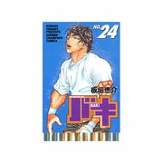 バキ 24（少年チャンピオン・コミックス） [コミック]
