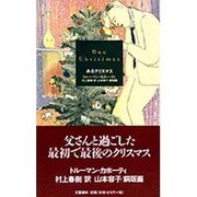 あるクリスマス [単行本]