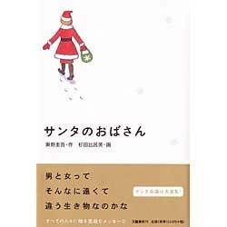 サンタのおばさん [単行本]