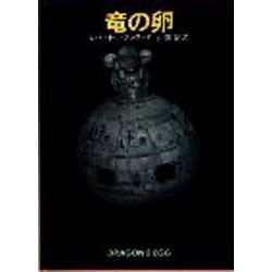 ヨドバシ Com 竜の卵 ハヤカワ文庫 Sf 468 文庫 通販 全品無料配達