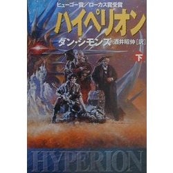 ハイペリオン〈下〉(ハヤカワ文庫SF) [文庫]