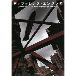 ディファレンス・エンジン〈上〉(ハヤカワ文庫SF) [文庫]