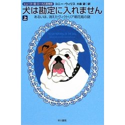犬は勘定に入れません〈上〉―あるいは、消えたヴィクトリア朝花瓶の謎(ハヤカワ文庫SF) [文庫]