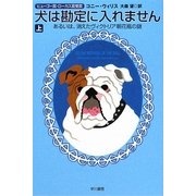 犬は勘定に入れません〈上〉―あるいは、消えたヴィクトリア朝花瓶の謎(ハヤカワ文庫SF) [文庫]