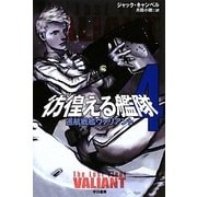 彷徨える艦隊〈4〉巡航戦艦ヴァリアント(ハヤカワ文庫SF) [文庫]