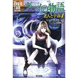 ゾーイの物語―老人と宇宙(そら)〈4〉(ハヤカワ文庫SF) [文庫]