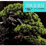国風盆栽展〈第86回〉 [全集叢書]