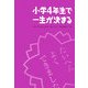 小学4年生で一生が決まる [単行本]