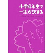 小学4年生で一生が決まる [単行本]