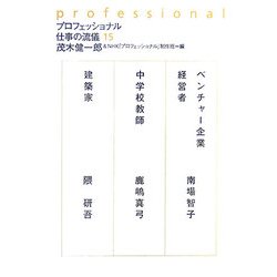 プロフェッショナル 仕事の流儀〈15〉 [全集叢書]