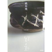 織部焼(NHK美の壺) [全集叢書]