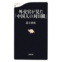 外交官が見た「中国人の対日観」(文春新書) [新書]