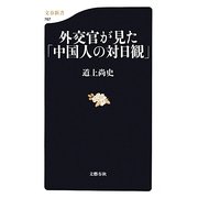 外交官が見た「中国人の対日観」(文春新書) [新書]